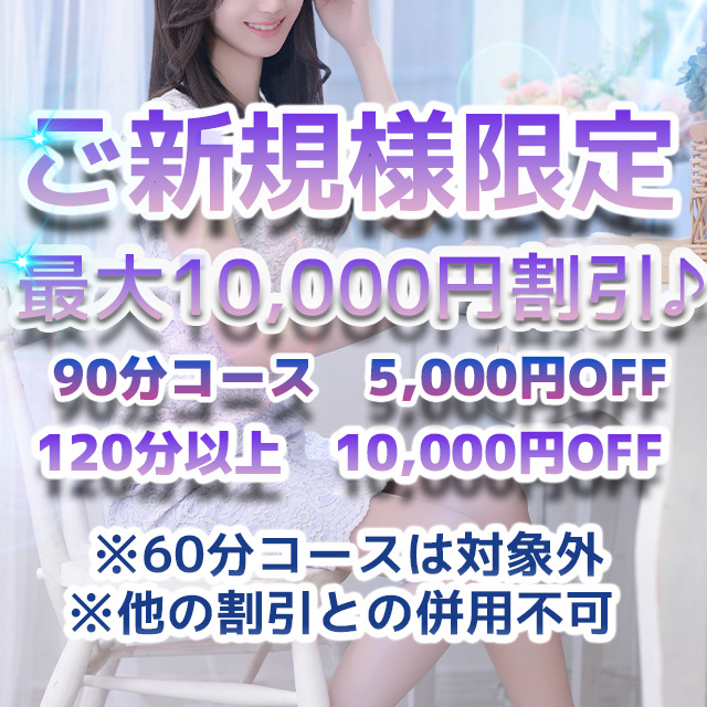 ご新規割バナー