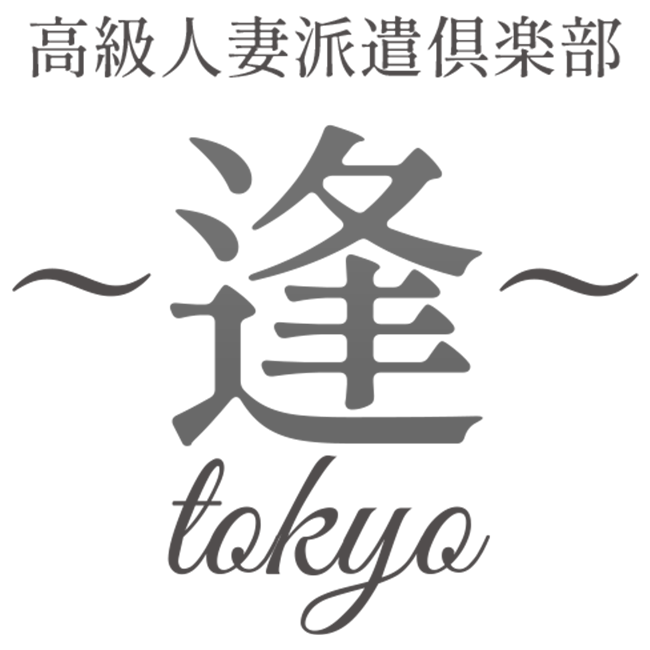 高級人妻派遣倶楽部「〜逢〜TOKYO」