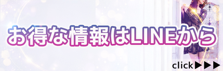 お得な情報はLINEから