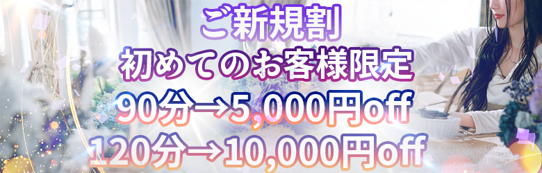 ご新規割バナー